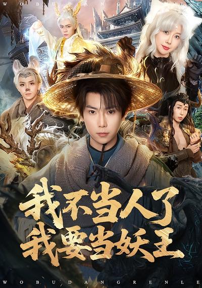 我不当人了我要当妖王封面图