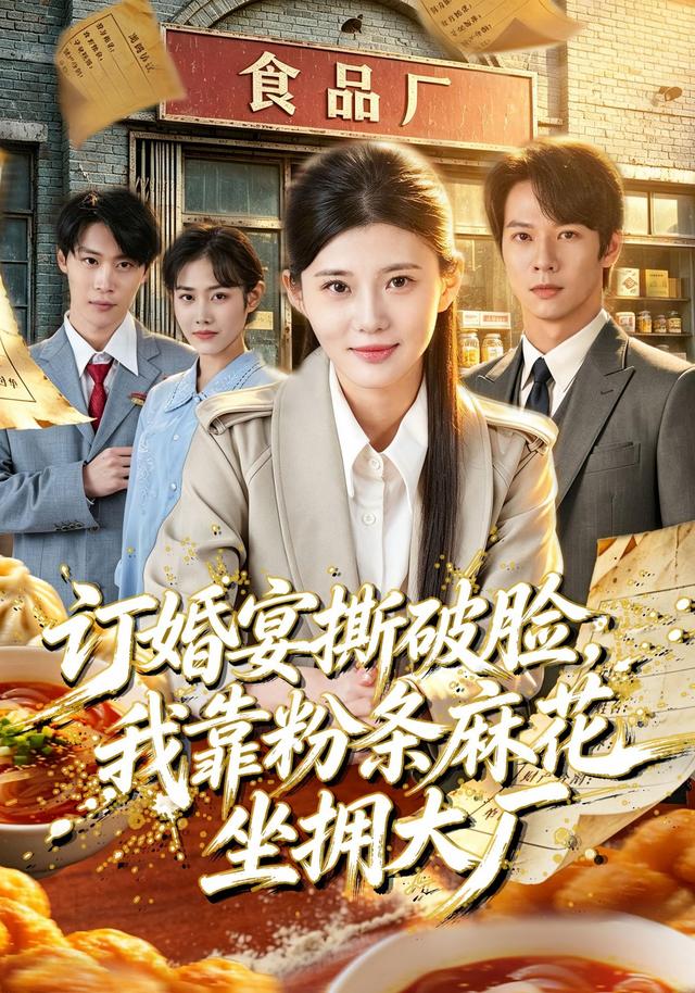 订婚宴撕破脸，我靠粉条麻花坐拥大厂