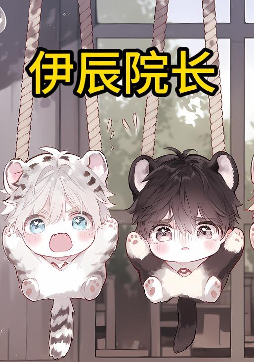 伊辰院长封面图