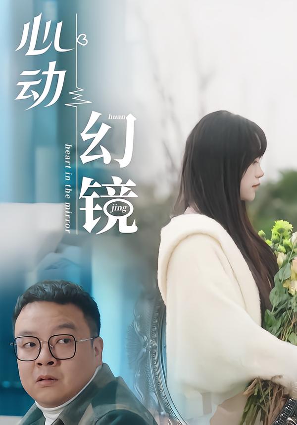 陈翔六点半之心动幻境