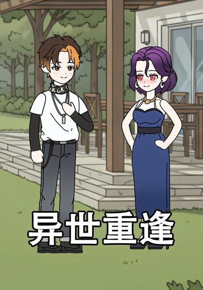 异世重逢