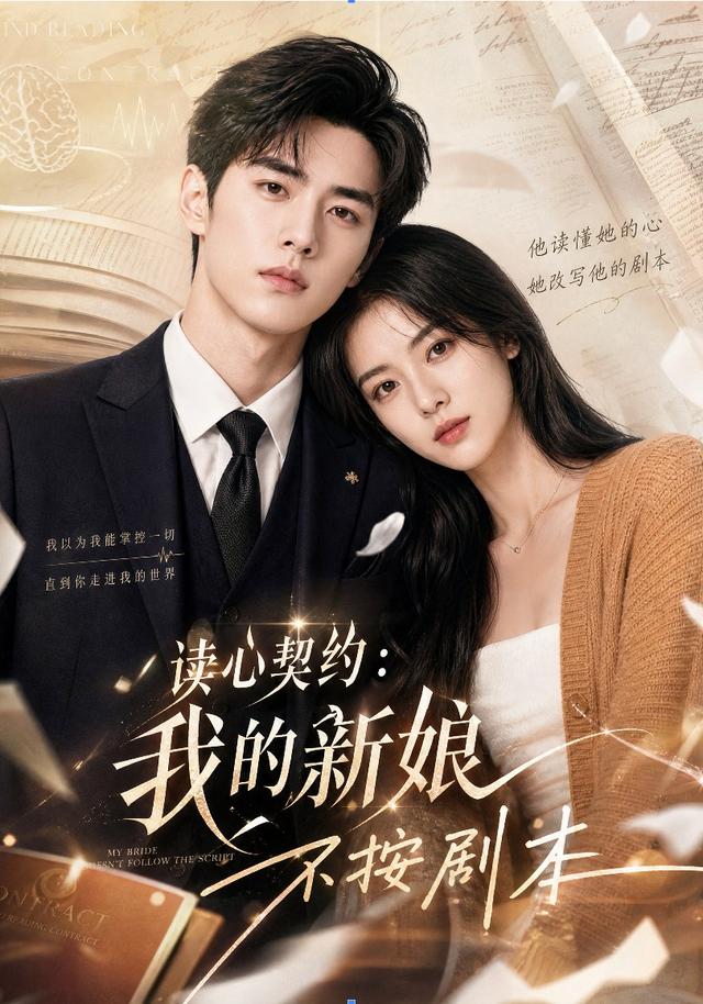 读心契约：我的新娘不按剧本 cover
