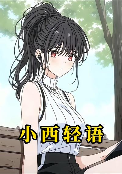 小西轻语