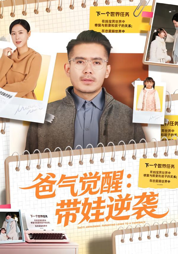 爸气觉醒：带娃逆袭