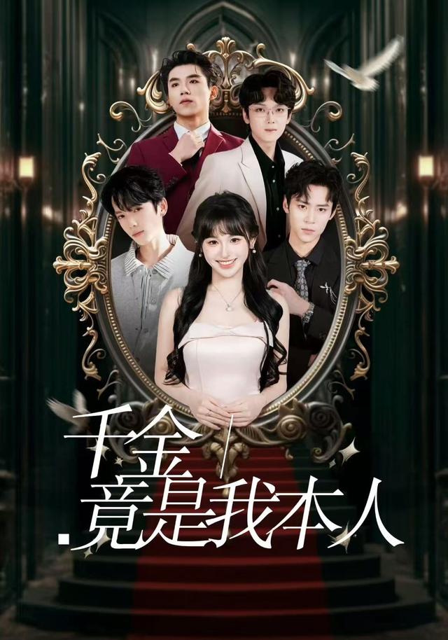 千金竟是我本人