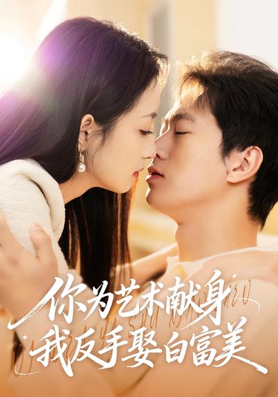 你为艺术献身，我反手娶白富美