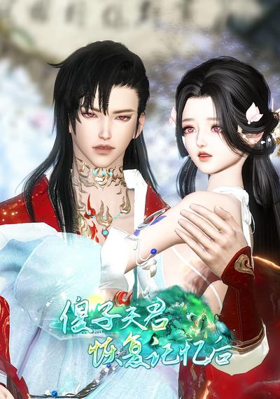 傻子夫君恢复记忆后