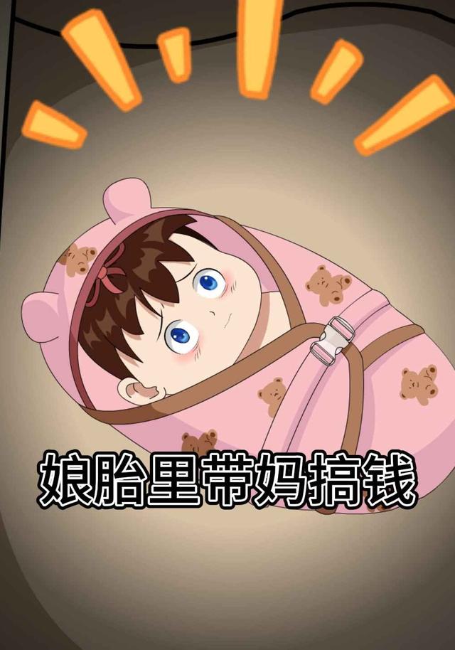 娘胎里带妈搞钱