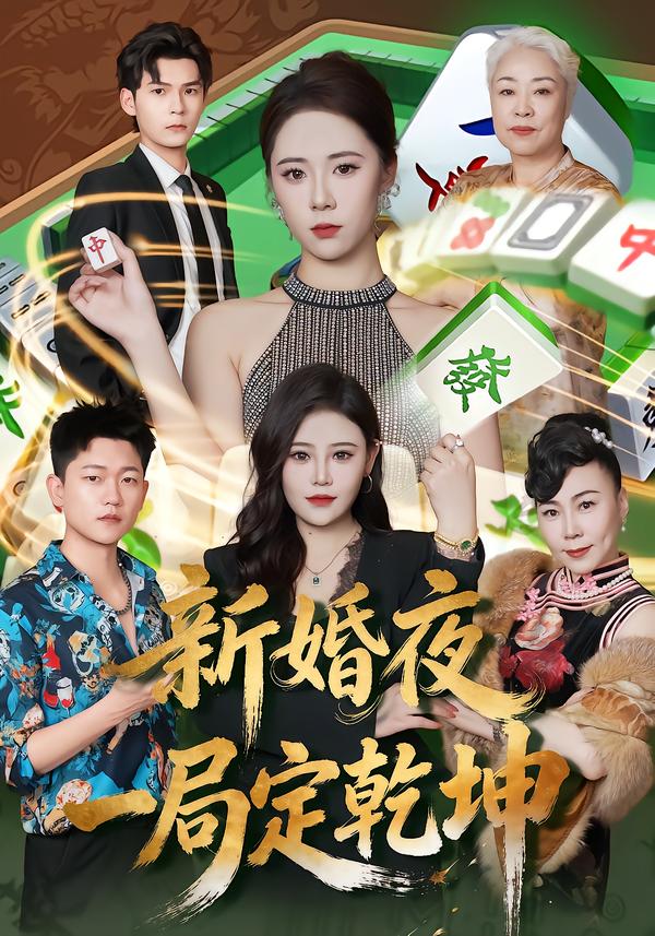 新婚夜一局定乾坤