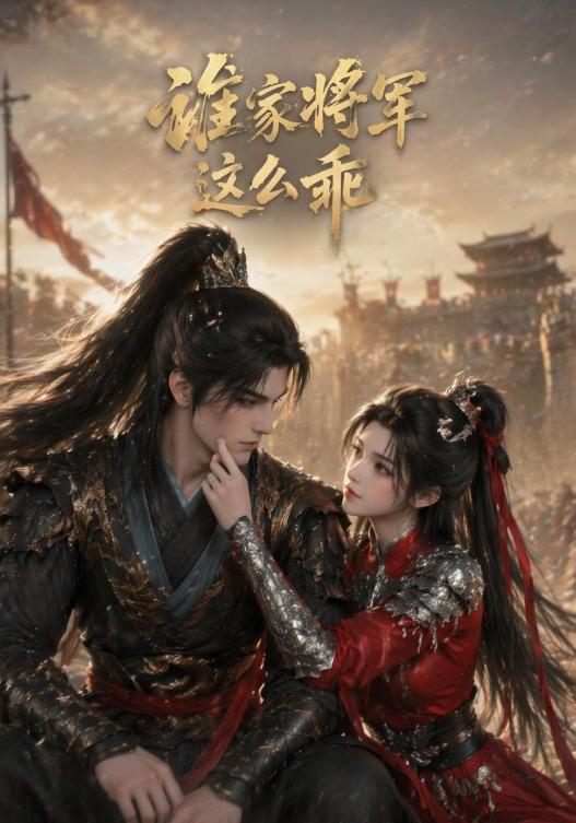 谁家将军这么乖 cover
