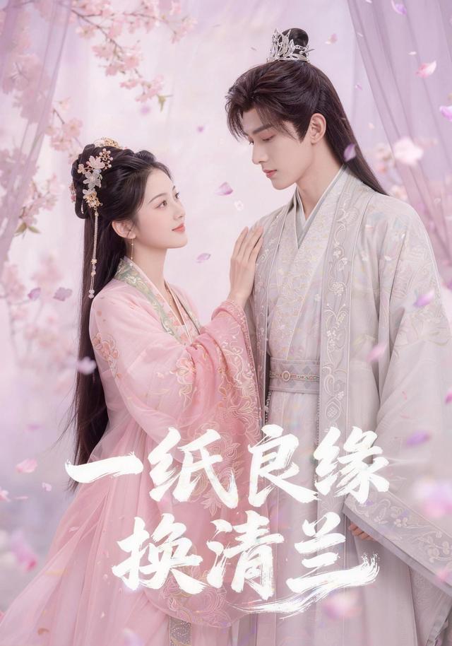 一纸良缘换清兰