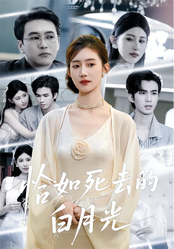 恰如死去的白月光