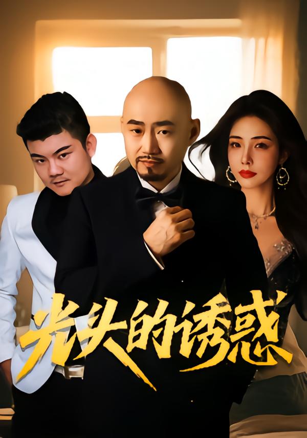 光头的诱惑