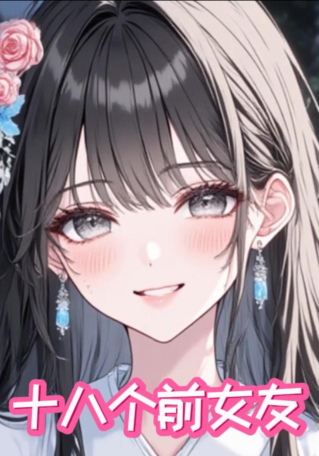 十八个前女友封面图