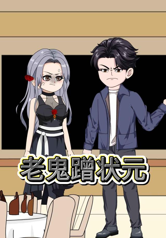 老鬼蹭状元封面图