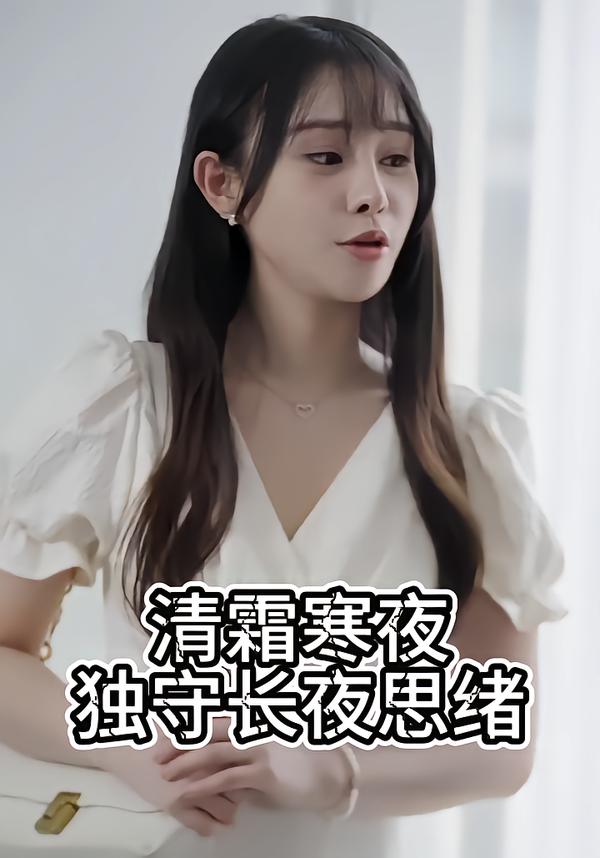 清霜寒夜独守长夜思绪