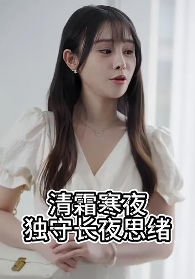清霜寒夜独守长夜思绪封面图