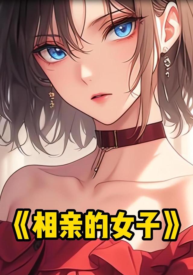 相亲的女子封面图