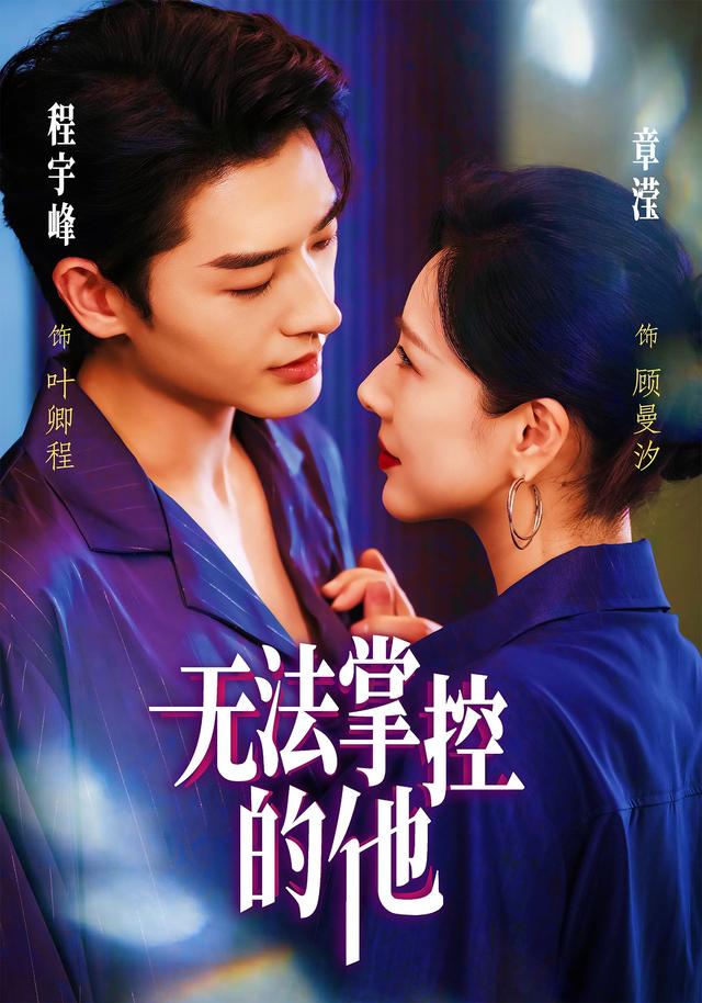 无法掌控的他