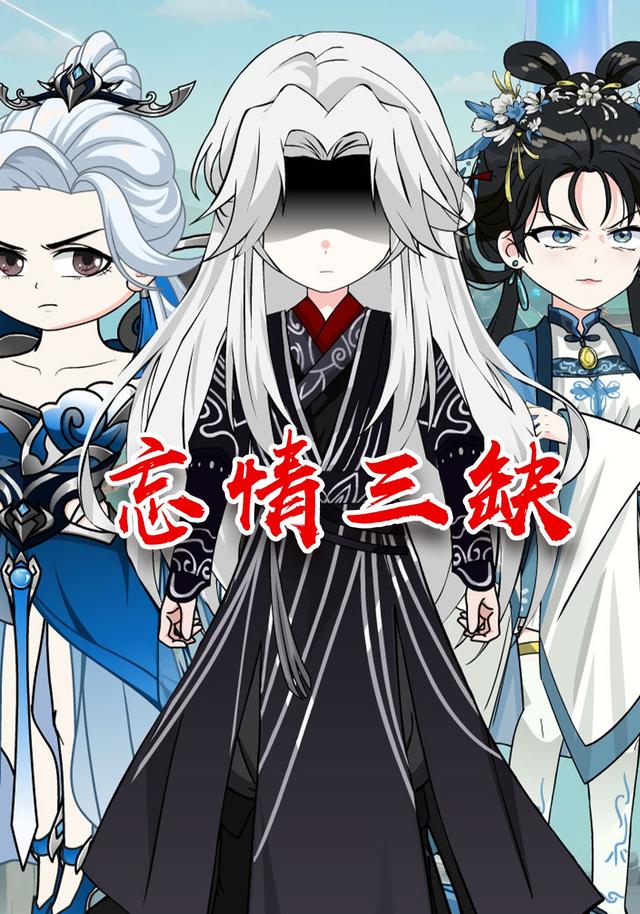 忘情三缺封面图