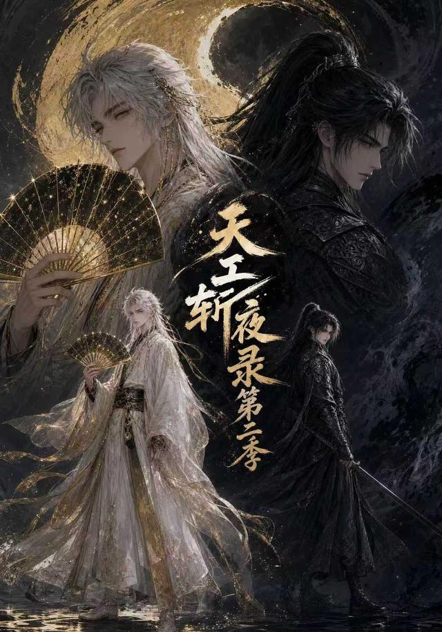 天工斩夜录第二季 cover
