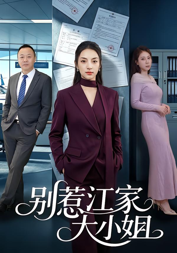 别惹江家大小姐