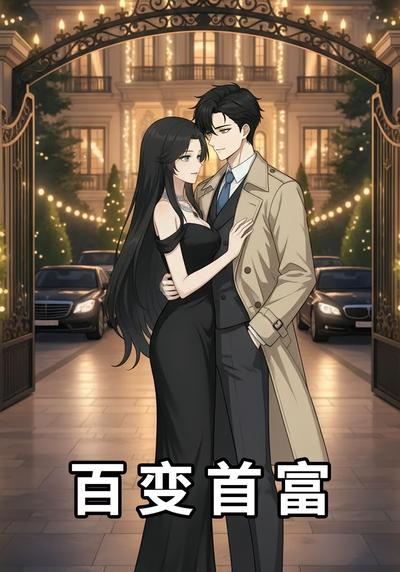 百变首富