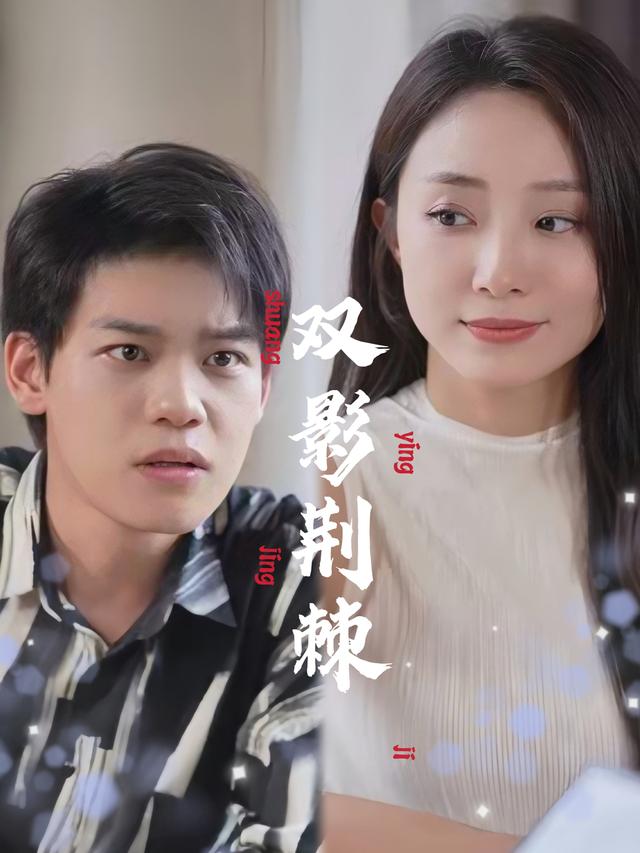 双影荆棘封面图