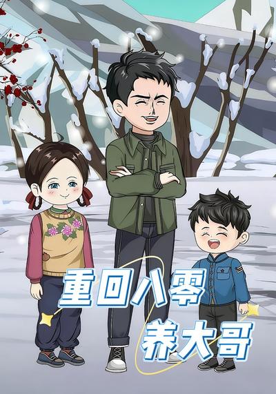 重回八零养大哥封面图