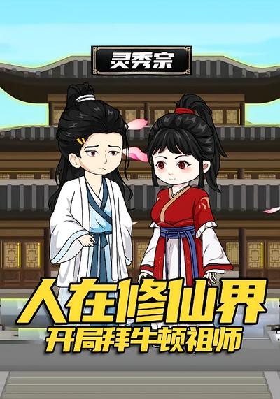 《人在修仙界：开局忽悠弟子拜牛顿祖师》封面图