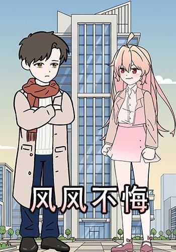 风风不悔封面图