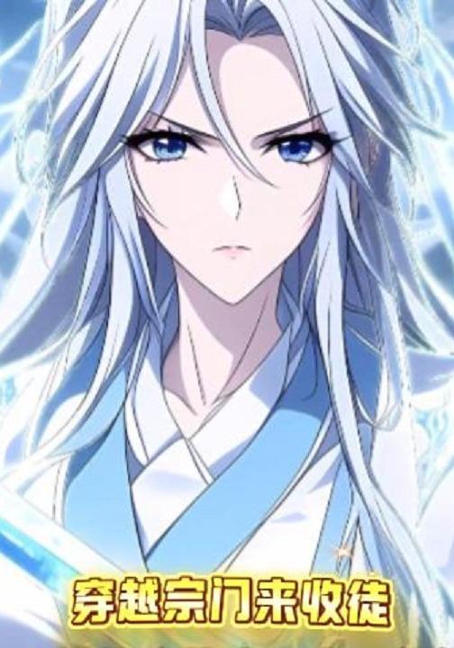 穿越宗门来收徒封面图