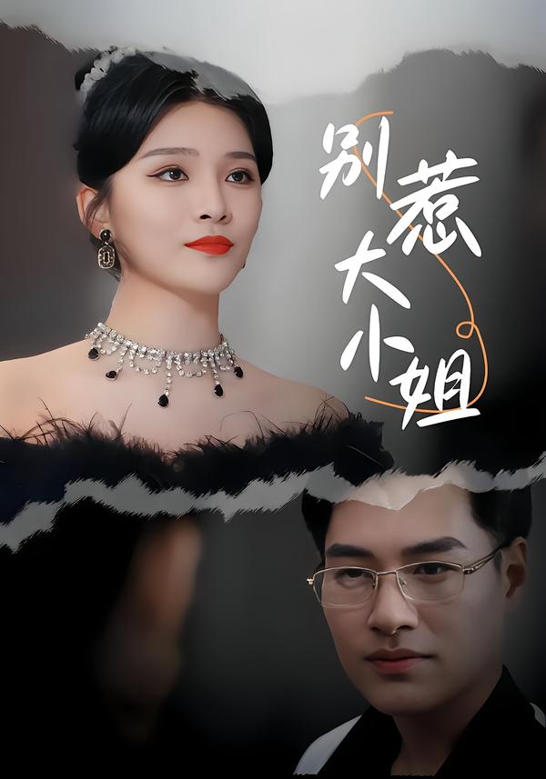 别惹大小姐