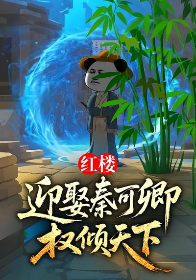 红楼：迎娶秦可卿，权倾天下