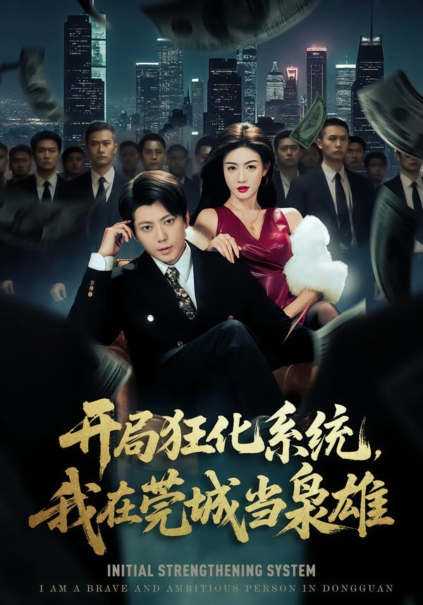 开局狂化系统，我在莞城当枭雄