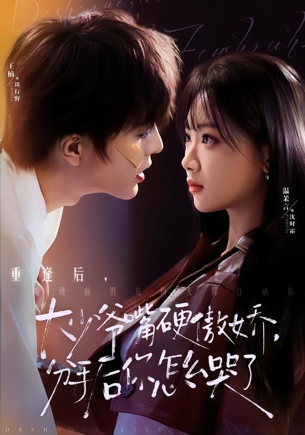 大少爷嘴硬傲娇，分手后你怎么哭了