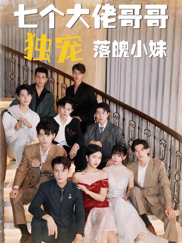 七个大佬哥哥独宠落魄小妹封面图