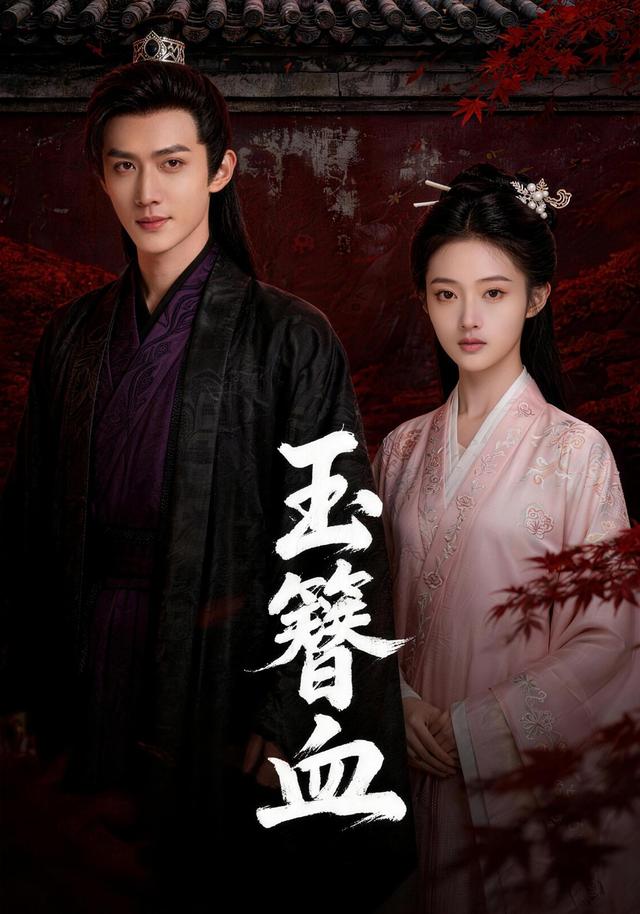 玉簪血封面图