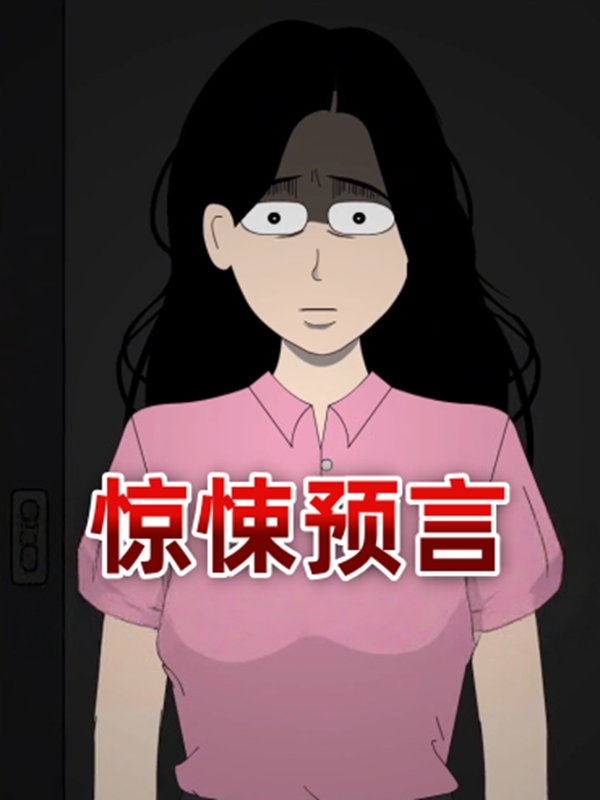 惊悚预言封面图