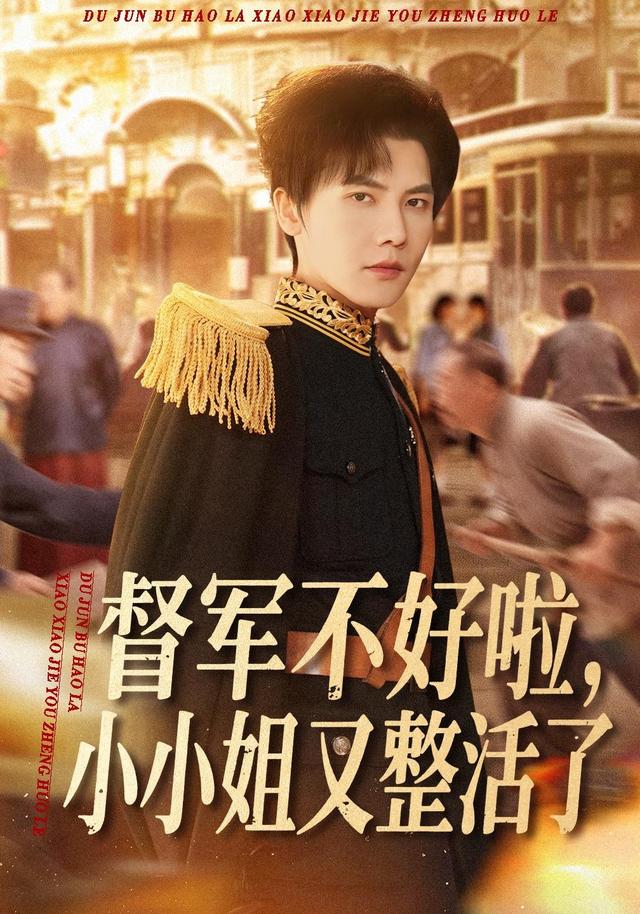 督军不好啦，小小姐又整活了封面图