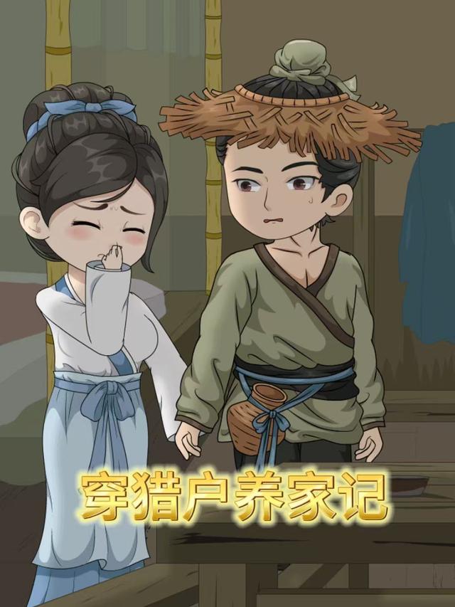 穿猎户养家记封面图