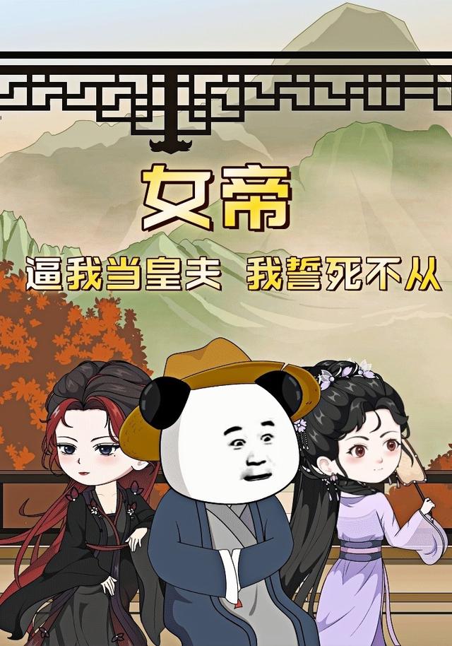 女帝，逼我当皇夫，我誓死不从