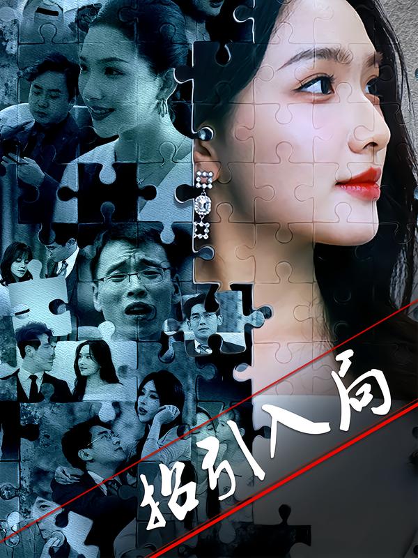 招引入局