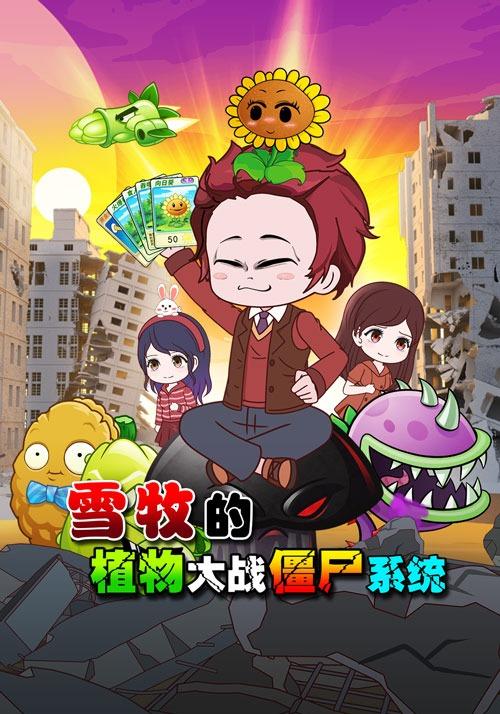 雪牧的植物大战僵尸系统封面图