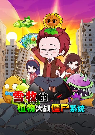 雪牧的植物大战僵尸系统封面图