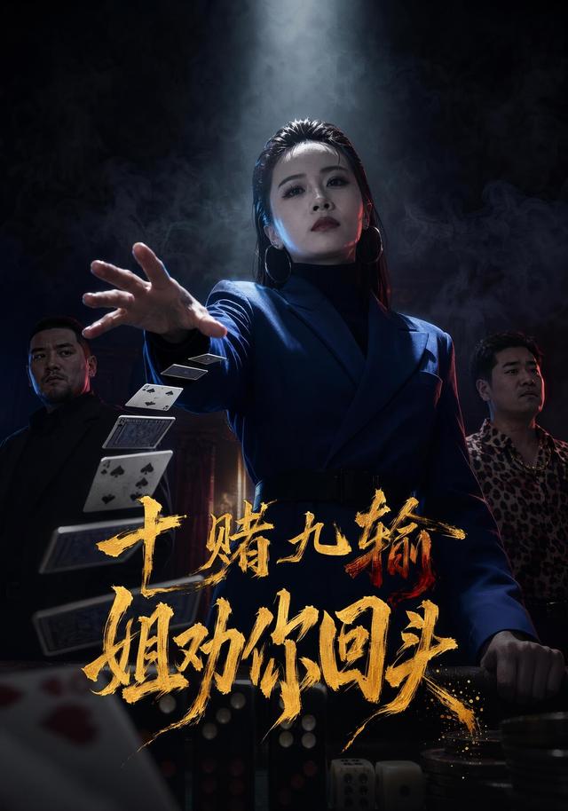 十赌九输，姐劝你回头