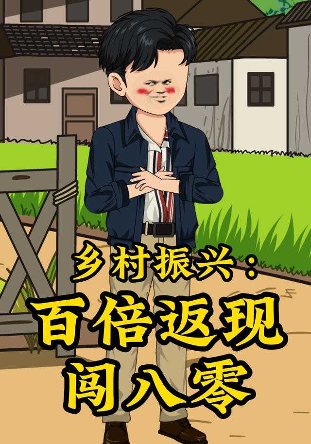 乡村振兴：百倍返现闯八零