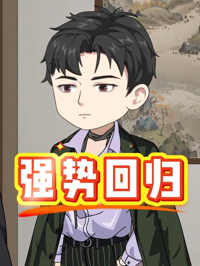 强势回归封面图