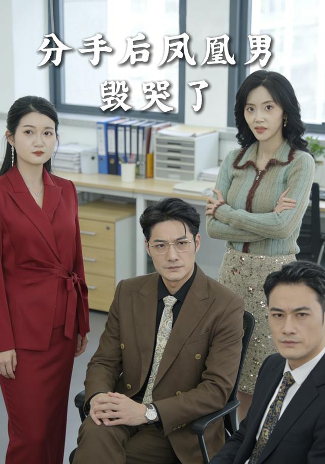 分手后凤凰男毁哭了