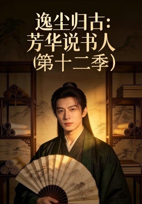 逸尘归古：芳华说书人(第十二季)